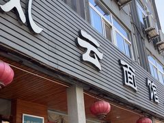-风云面馆(珠海路店)