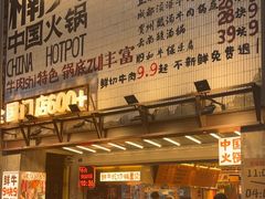-楠火锅(太古里总店)
