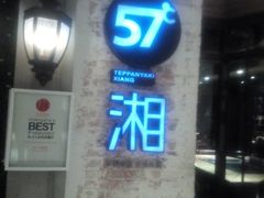 android_upload_pic-57度湘(王府井10F店)