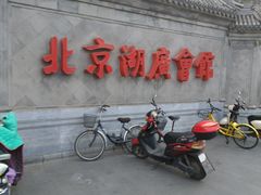 -北京湖广会馆