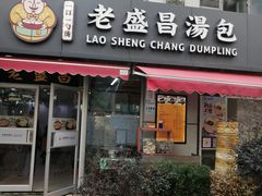 门面-老盛昌(胶州店)