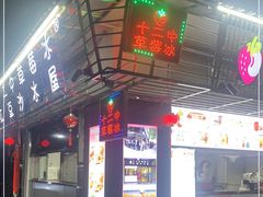 门面-十二中草莓冰·红豆沙冰屋(十二中店)