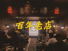 门面-颐品居涮肉(乌鲁木齐中路店)