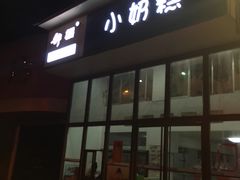 门面-滚雪球小奶糕
