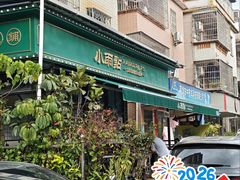 -小雨点糖水店(中兴街分店)