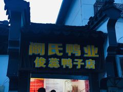 门面-阚氏鸭业俊蕊鸭子店