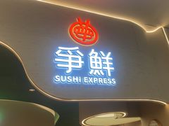 -争鲜回转寿司(大连和平广场凯德PLUS店)