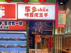 -乐乐姐超级土豆(荟聚店)