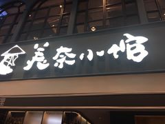 门面-美奈小馆·越南料理(中航城君尚购物中心店)