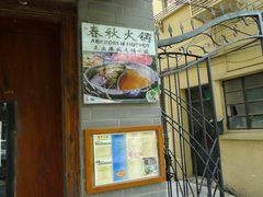 -春秋火锅(复兴中路店)