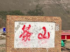 -蔚县茶山村