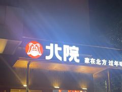 -北院·果木烤鸭·25年东北菜(创意产业园店)