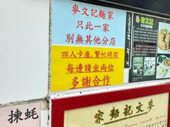 -麦文记面家(佐敦店)