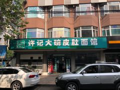 门面-许记大碗皮肚面馆(三条巷店)