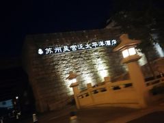 -苏州吴宫泛太平洋酒店