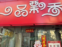-一品飘香米线(一中总店)