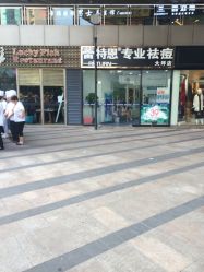-蕾特恩专业祛痘国际连锁
