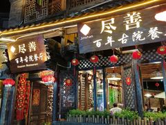 门面-尽善百年古院餐厅(王家老宅店)