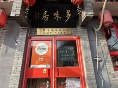 -多味居(剪子巷店)