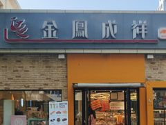 -金凤成祥(白广路店)