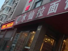 -水仙拉面(水仙街店)