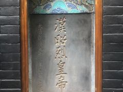 -成都武侯祠博物馆