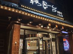 门面-韩景台烤肉(八大处店)