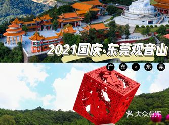 这个国庆长假，怎么一天玩转东莞观音山？