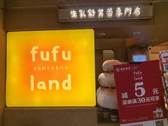 -fufuland·生乳舒芙蕾(北京·合生汇店)