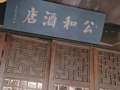 门面-公和酒店