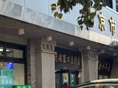 -老磁器口豆汁店(天坛店)