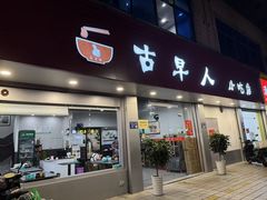 -古早人小吃店(黄河北路店)