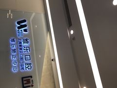 -维乐口腔(美维云门诊陆家嘴店)