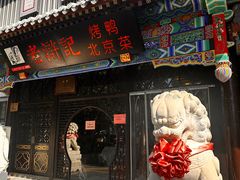-老浒记烤鸭-北京菜(琉璃厂店)