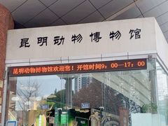 -昆明动物博物馆
