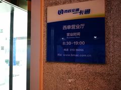 -市政交通一卡通(西单客服中心)
