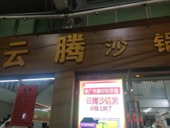 -云腾砂锅粥(龙津东路店)