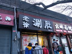 门面-老徐烧烤涮肚(交道口店)