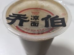 -乔伯凉面(白沙路店)