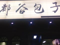 -都谷包子(天一广场店)