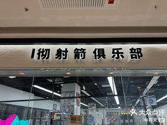 -i彻射箭俱乐部(新光界店)
