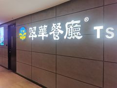 -翠华餐厅(德基广场店)