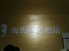 -海马体照相馆(宁波天一广场店)