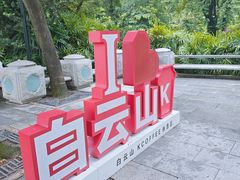 -广州市白云山风景名胜区