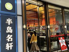 -半岛名轩·海鲜酒家(深圳湾后海汇店)