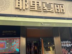 -耶里夏丽·新疆菜·28年喀什老馆(田林东路店)