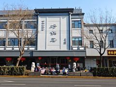 -砂锅居(西四店)