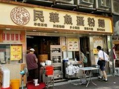 门面-民华鱼蛋粉面(正发楼店)