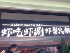 -虾吃虾涮.虾火锅.肉蟹煲(步步高梅溪新天地店)