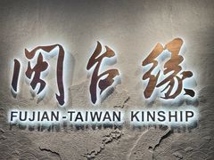 -中国闽台缘博物馆